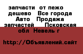 запчасти  от пежо 607 дешево - Все города Авто » Продажа запчастей   . Псковская обл.,Невель г.